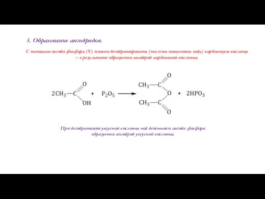 3. Образование ангидридов. С помощью оксида фосфора (V) можно дегидратировать (то есть