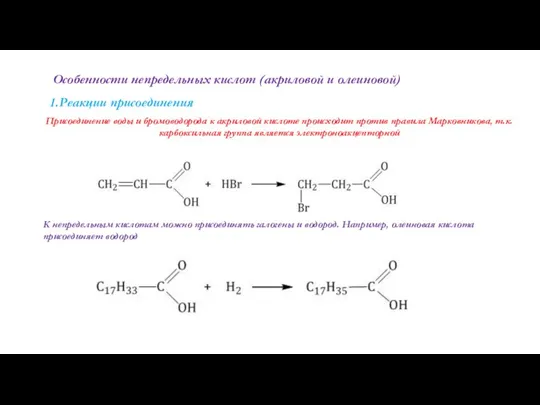 Особенности непредельных кислот (акриловой и олеиновой) 1.Реакции присоединения Присоединение воды и бромоводорода