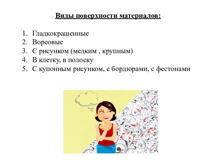 Виды поверхности материалов: Гладкокрашенные Ворсовые С рисунком (мелким , крупным) В клетку,