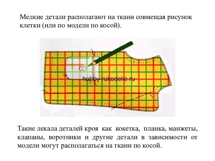 Мелкие детали располагают на ткани совмещая рисунок клетки (или по модели по