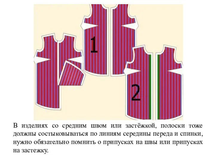 В изделиях со средним швом или застёжкой, полоски тоже должны состыковываться по