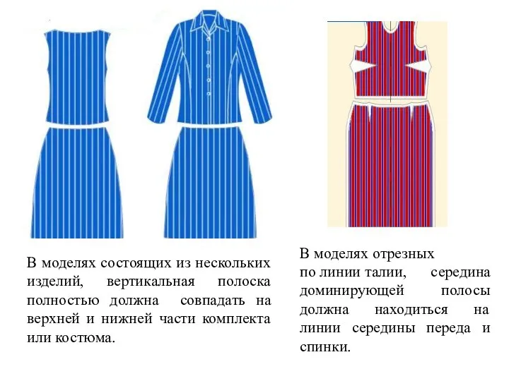 В моделях отрезных по линии талии, середина доминирующей полосы должна находиться на