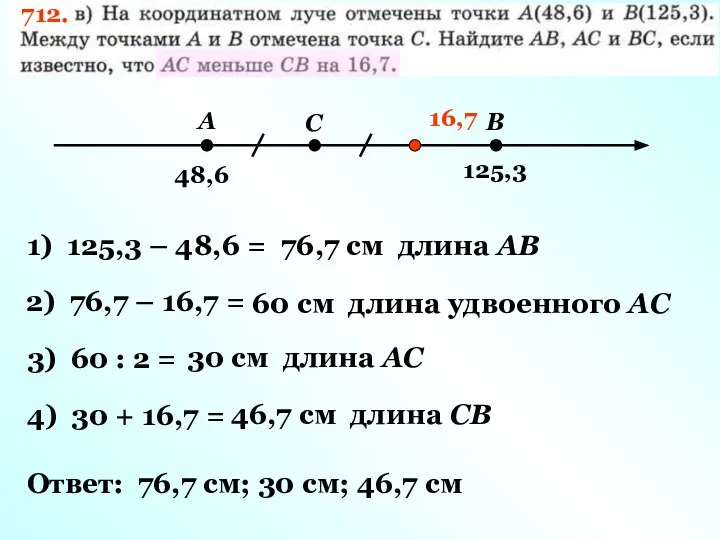 712. А В С 48,6 125,3 1) 125,3 – 48,6 = 76,7