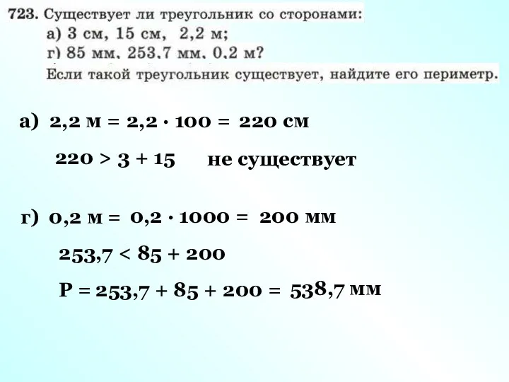 а) 2,2 м = 2,2 · 100 = 220 см 220 >