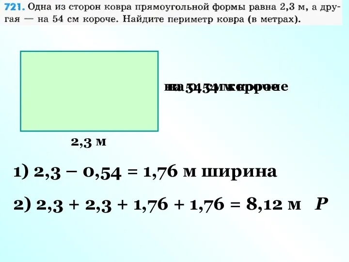2,3 м на 54 см короче 1) 2,3 – 0,54 = 1,76