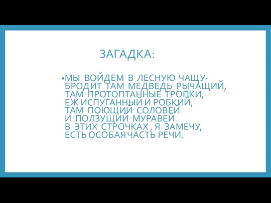 ЗАГАДКА: МЫ ВОЙДЕМ В ЛЕСНУЮ ЧАЩУ- БРОДИТ ТАМ МЕДВЕДЬ РЫЧАЩИЙ, ТАМ ПРОТОПТАННЫЕ