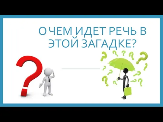 О ЧЕМ ИДЕТ РЕЧЬ В ЭТОЙ ЗАГАДКЕ?