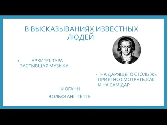 В ВЫСКАЗЫВАНИЯХ ИЗВЕСТНЫХ ЛЮДЕЙ АРХИТЕКТУРА-ЗАСТЫВШАЯ МУЗЫКА. ИОГАНН ВОЛЬФГАНГ ГЁТТЕ НА ДАРЯЩЕГО СТОЛЬ