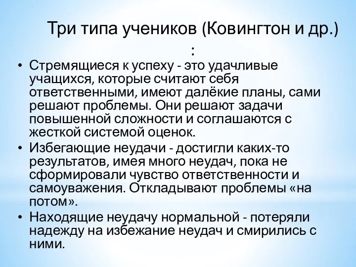 Три типа учеников (Ковингтон и др.) : Стремящиеся к успеху - это