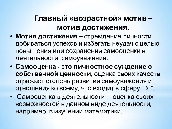 Главный «возрастной» мотив – мотив достижения. Мотив достижения – стремление личности добиваться