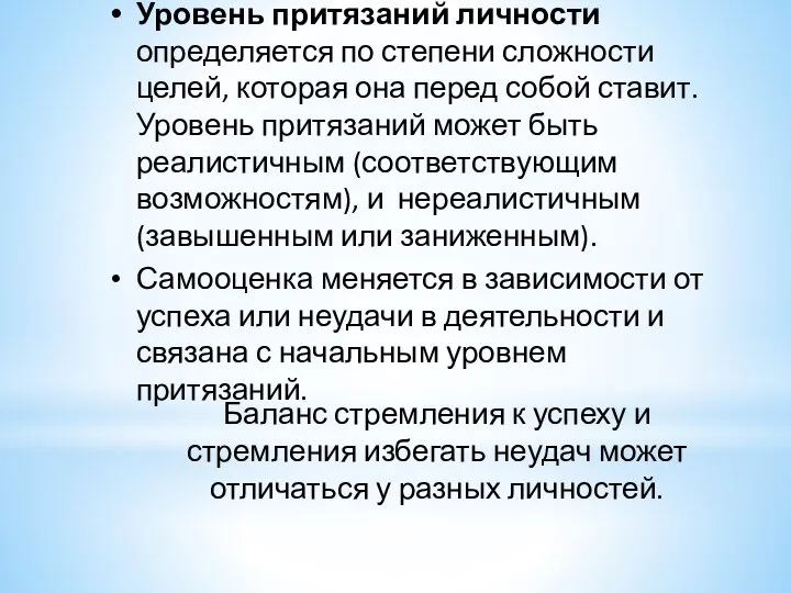 Баланс стремления к успеху и стремления избегать неудач может отличаться у разных