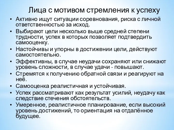 Лица с мотивом стремления к успеху Активно ищут ситуации соревнования, риска с