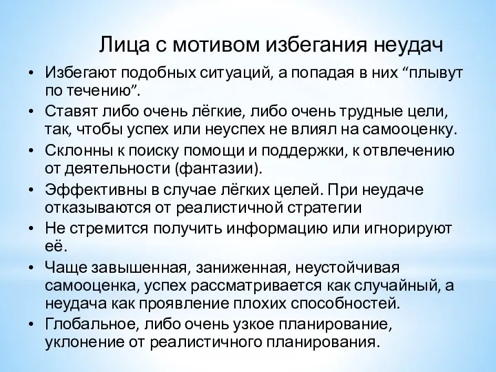 Лица с мотивом избегания неудач Избегают подобных ситуаций, а попадая в них