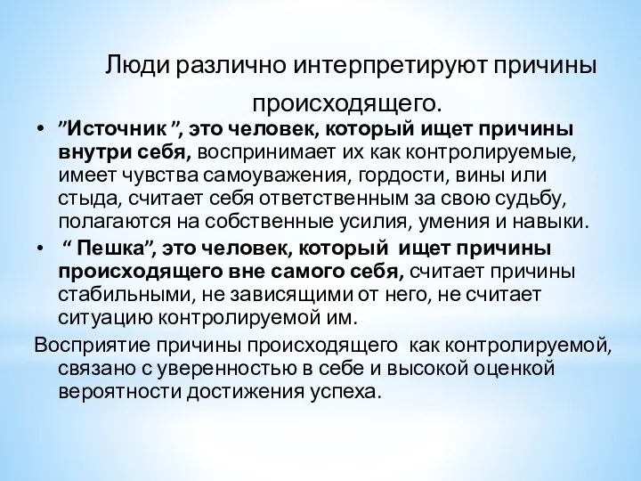 Люди различно интерпретируют причины происходящего. ”Источник ”, это человек, который ищет причины