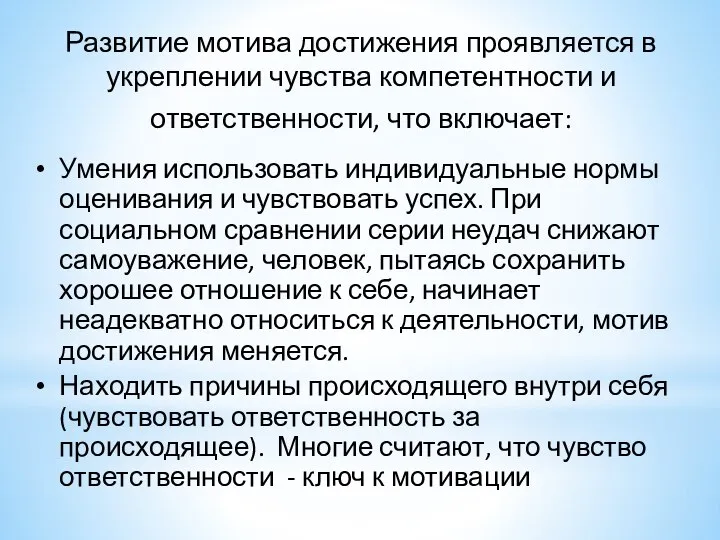 Развитие мотива достижения проявляется в укреплении чувства компетентности и ответственности, что включает: