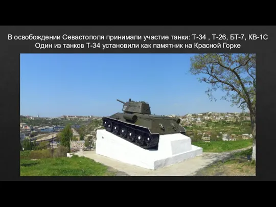 В освобождении Севастополя принимали участие танки: Т-34 , Т-26, БТ-7, КВ-1С Один
