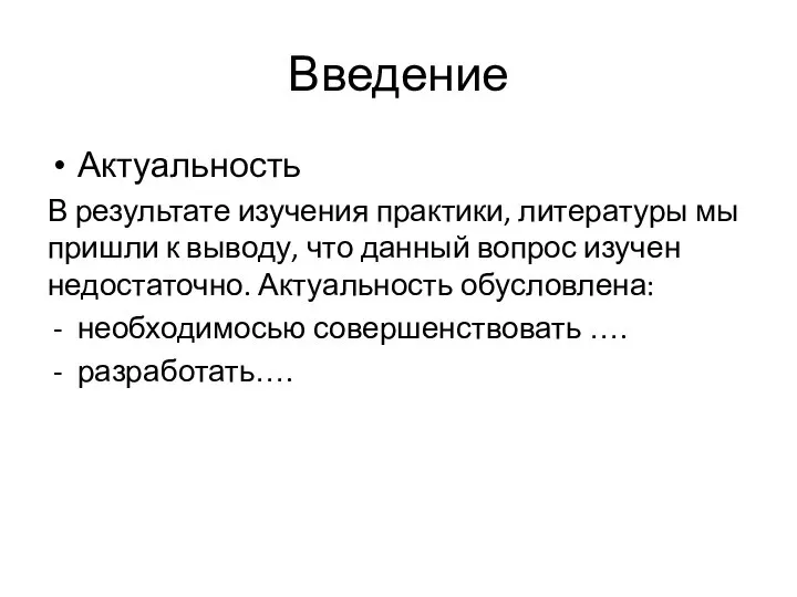 Введение Актуальность В результате изучения практики, литературы мы пришли к выводу, что