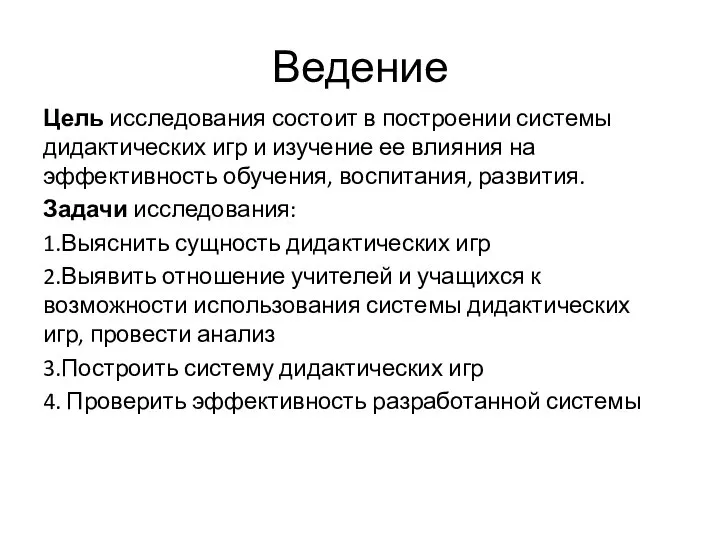 Ведение Цель исследования состоит в построении системы дидактических игр и изучение ее