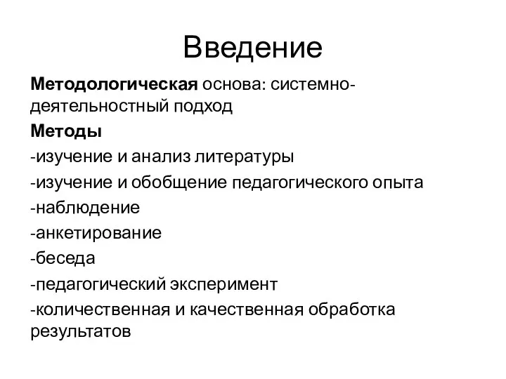 Введение Методологическая основа: системно-деятельностный подход Методы -изучение и анализ литературы -изучение и