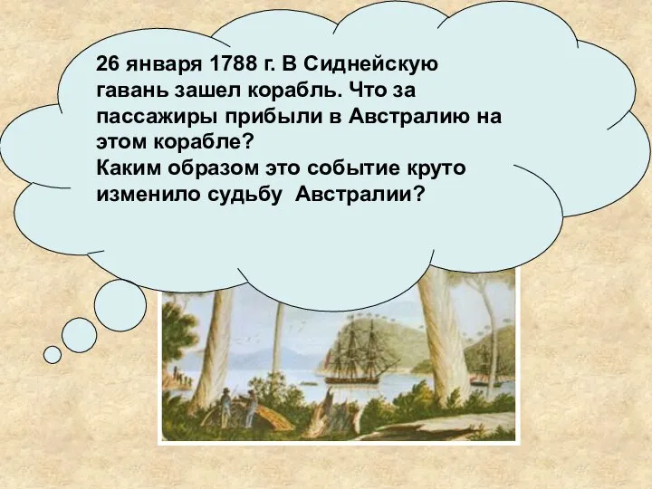 ? 26 января 1788 г. В Сиднейскую гавань зашел корабль. Что за