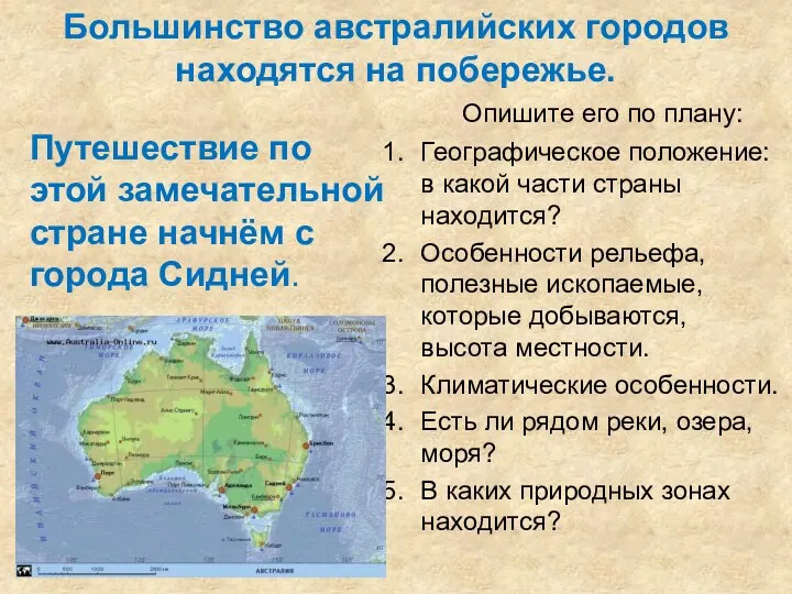 Большинство австралийских городов находятся на побережье. Опишите его по плану: Географическое положение: