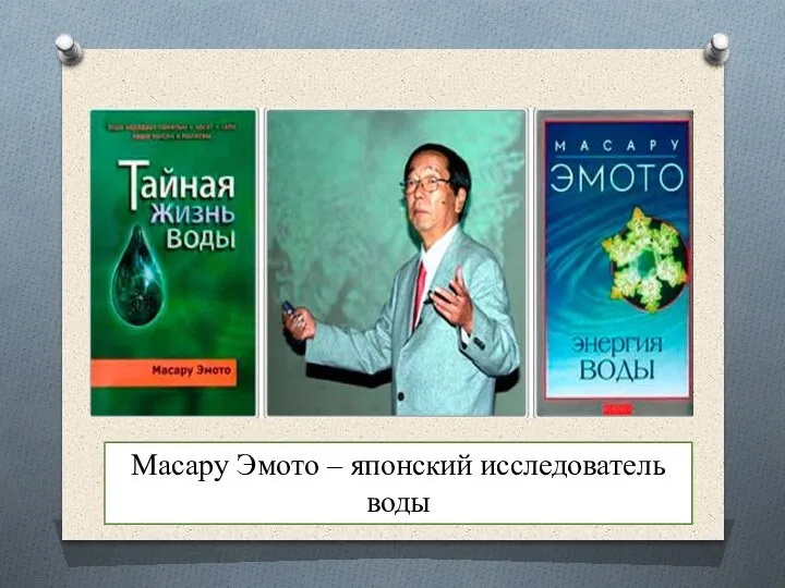 Масару Эмото – японский исследователь воды