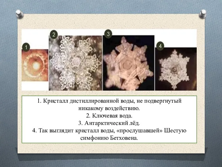 1. Кристалл дистиллированной воды, не подвергнутый никакому воздействию. 2. Ключевая вода. 3.