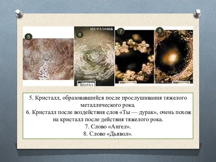 5. Кристалл, образовавшийся после прослушивания тяжелого металлического рока. 6. Кристалл после воздействия