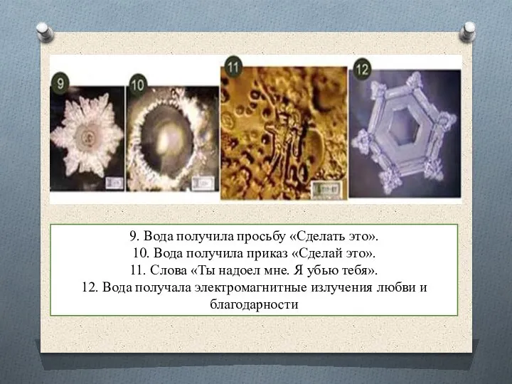 9. Вода получила просьбу «Сделать это». 10. Вода получила приказ «Сделай это».