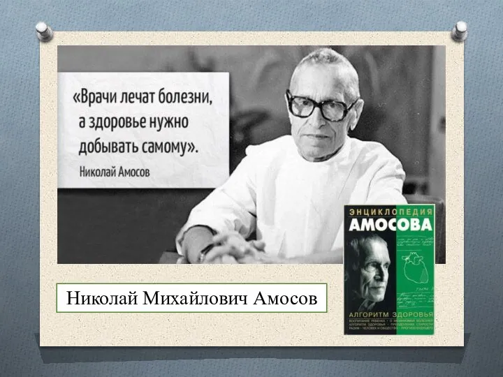 Николай Михайлович Амосов