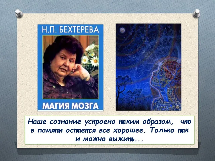 Наше сознание устроено таким образом, что в памяти остается все хорошее. Только так и можно выжить...