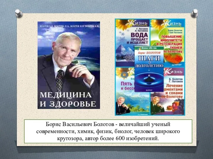 Борис Васильевич Болотов - величайший ученый современности, химик, физик, биолог, человек широкого
