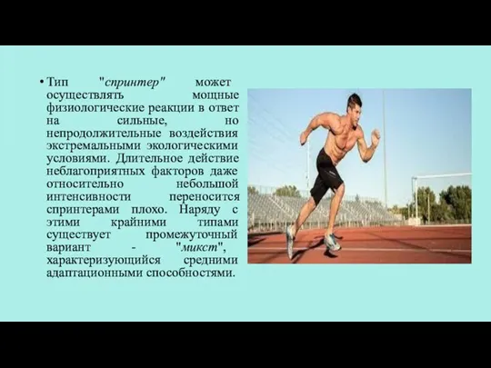 Тип "спринтер" может осуществлять мощные физиологические реакции в ответ на сильные, но