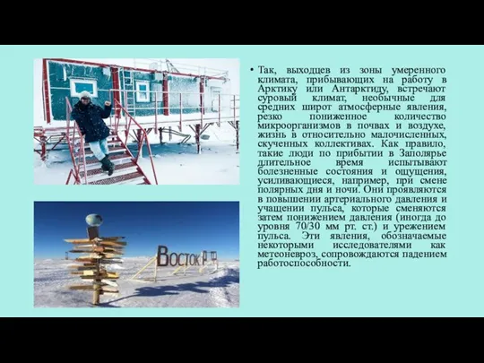 Так, выходцев из зоны умеренного климата, прибывающих на работу в Арктику или