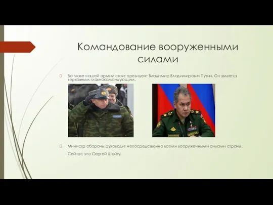 Командование вооруженными силами Во главе нашей армии стоит президент Владимир Владимирович Путин.