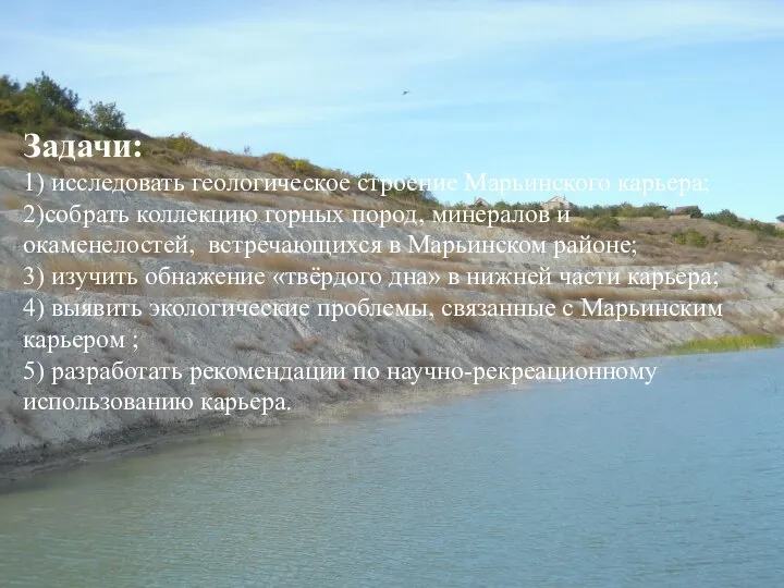 Задачи: 1) исследовать геологическое строение Марьинского карьера; 2)собрать коллекцию горных пород, минералов