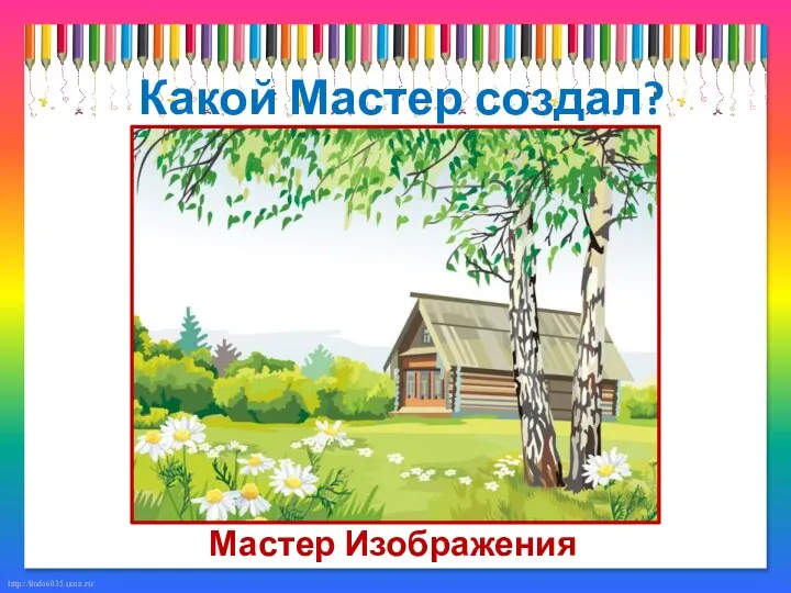 Какой Мастер создал? Мастер Изображения