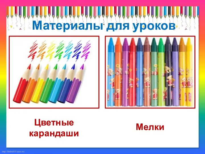 Материалы для уроков Цветные карандаши Мелки