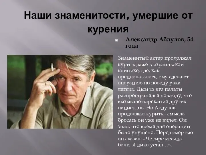 Наши знаменитости, умершие от курения Александр Абдулов, 54 года Знаменитый актер продолжал