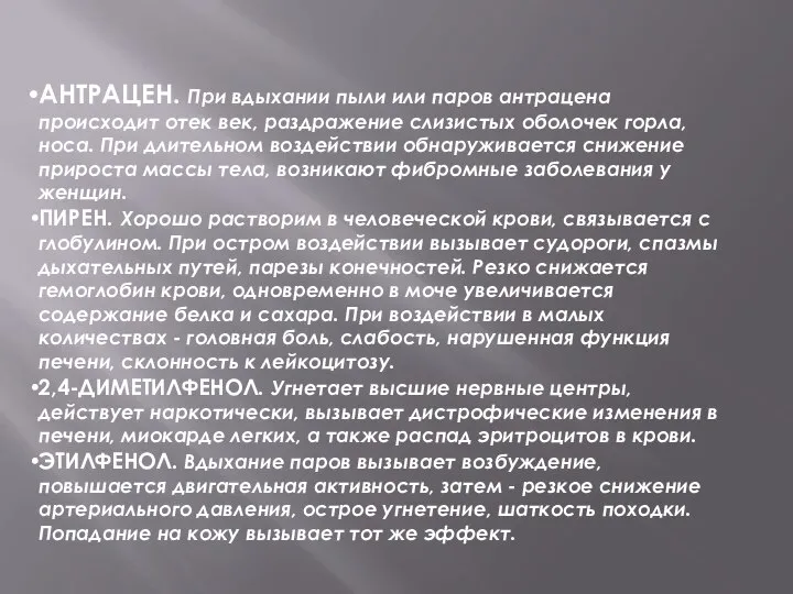 АНТРАЦЕН. При вдыхании пыли или паров антрацена происходит отек век, раздражение слизистых