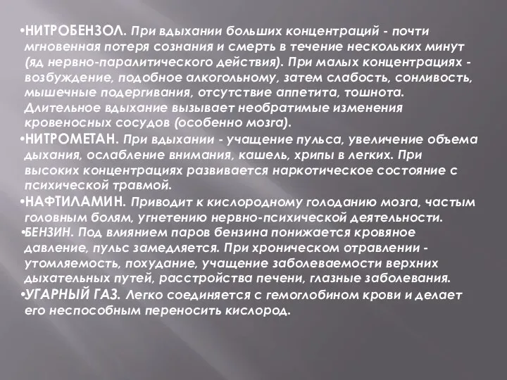 НИТРОБЕНЗОЛ. При вдыхании больших концентраций - почти мгновенная потеря сознания и смерть