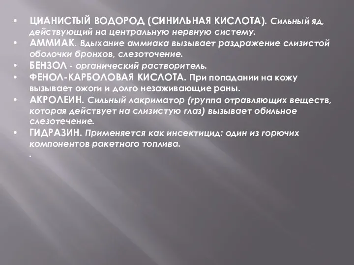 ЦИАНИСТЫЙ ВОДОРОД (СИНИЛЬНАЯ КИСЛОТА). Сильный яд, действующий на центральную нервную систему. АММИАК.