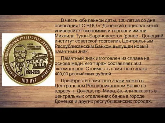 В честь юбилейной даты, 100-летия со дня основания ГО ВПО «"Донецкий национальный