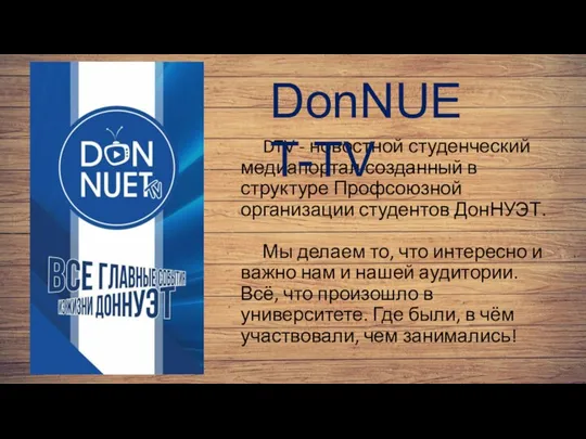 DTV - новостной студенческий медиапортал созданный в структуре Профсоюзной организации студентов ДонНУЭТ.