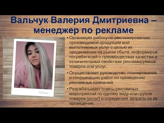 Вальчук Валерия Дмитриевна – менеджер по рекламе Организует работу по рекламированию производимой