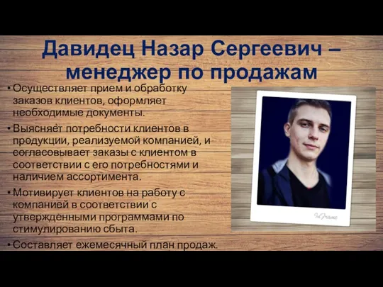 Давидец Назар Сергеевич – менеджер по продажам Осуществляет прием и обработку заказов