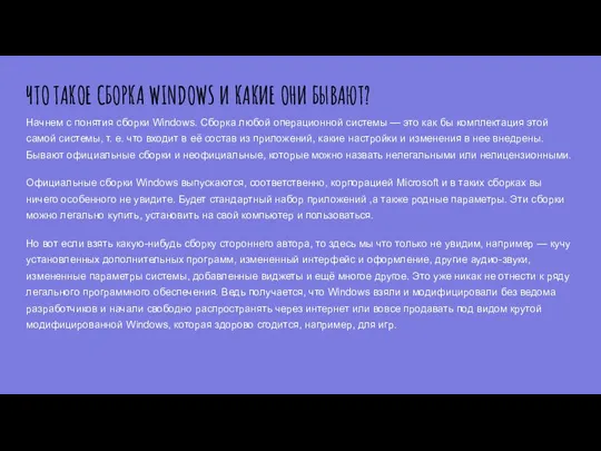 ЧТО ТАКОЕ СБОРКА WINDOWS И КАКИЕ ОНИ БЫВАЮТ? Начнем с понятия сборки