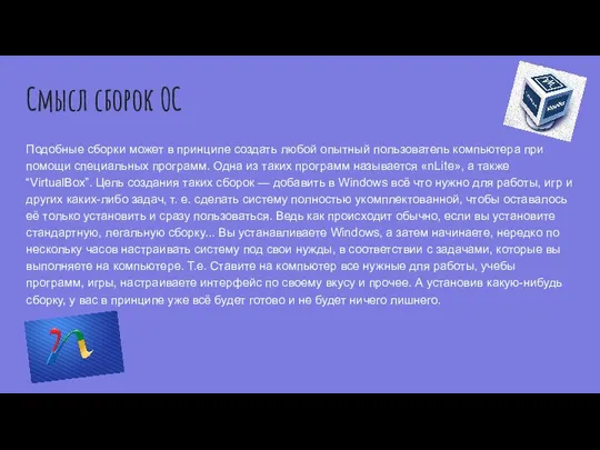 Смысл сборок ОС Подобные сборки может в принципе создать любой опытный пользователь