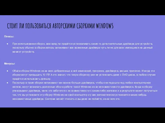 СТОИТ ЛИ ПОЛЬЗОВАТЬСЯ АВТОРСКИМИ СБОРКАМИ WINDOWS Плюсы: При использовании сборок, вам вряд