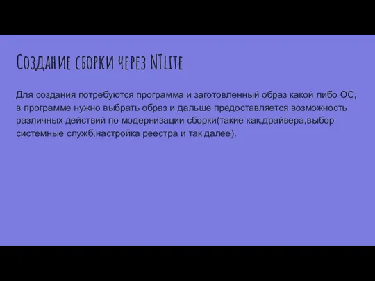 Создание сборки через NTlite Для создания потребуются программа и заготовленный образ какой